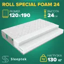 Матрас Sleeptek Roll SpecialFoam 24 120x190x24 см беспружинный, 1.5-спальный