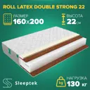 Матрас Sleeptek Roll Latex DoubleStrong 22 160x200x22 см беспружинный, 2-спальный