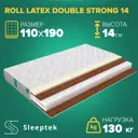 Матрас Sleeptek Roll Latex DoubleStrong 14 110x190x14 см беспружинный, 1.5-спальный