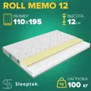Матрас Sleeptek Roll Memo 12 110x195x12 см беспружинный, 1.5-спальный