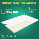 Матрас Sleeptek Топпер Sleeptek Latex 2 180x195x3 см беспружинный, 2-спальный