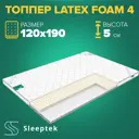 Матрас Sleeptek Топпер Sleeptek LatexFoam 4 120x190x5 см беспружинный, 1.5-спальный