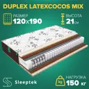 Матрас Sleeptek Duplex LatexCocos Mix 120x190x21 см независимый пружинный блок, 1.5-спальный