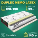 Матрас Sleeptek Duplex Memo Latex 120x190x22 см независимый пружинный блок, 1.5-спальный