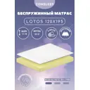 Матрас ZonSleep Lotos 120x195x15 см беспружинный, полутораспальный