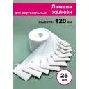 Ламели для вертикальных жалюзи Бинар Акация 25 шт 120 см цвет белый