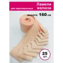 Ламели для вертикальных жалюзи Бинар Акация 25 шт 160 см цвет персиковый