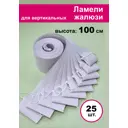 Ламели для вертикальных жалюзи Бинар Акация 25 шт 100 см цвет серый