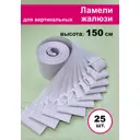 Ламели для вертикальных жалюзи Бинар Акация 25 шт 150 см цвет серый