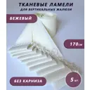 Ламели для вертикальных жалюзи Бинар Лайф 5 шт 170 см цвет бежевый