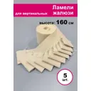 Ламели для вертикальных жалюзи Бинар Акация 5 шт 160 см цвет бежевый