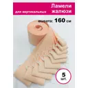 Ламели для вертикальных жалюзи Бинар Акация 5 шт 160 см цвет персиковый