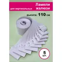 Ламели для вертикальных жалюзи Бинар Акация 5 шт 110 см цвет серый