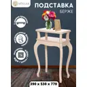 Подставка Берже Wissar 2123 дуб шампань 53x77 см