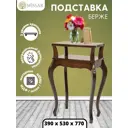 Подставка Берже Wissar 2147 орех 53x77 см