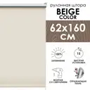 Рулонная штора Эскар 62x160 см цвет светло-бежевый