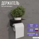Держатель для туалетной бумаги TSTLINE с полкой чёрный