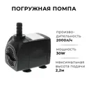 Помпа погружная Sabo 30w 2000 л/ч 30 Вт