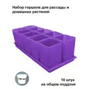 Горшки для рассады и цветов Пеликан 10 шт по 750 мл фиолетовые