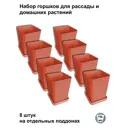 Горшки для рассады и цветов Пеликан 8 шт терракот d 8.5 см v 0.75 л