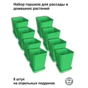 Горшки для рассады и цветов Пеликан 8 шт зеленые d 8.5 см v 0.75 л