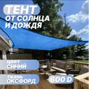 Тент от солнца и дождя Промтекстиль-Волга 97 полиэстер 350x350 см синий