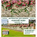 Фотосетка Мечта Сделай сам 600x158 см Цветочная стена