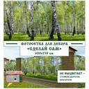 Фотосетка Мечта Сделай сам 600x158 см Лес
