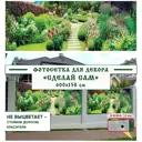 Фотосетка Мечта Сделай сам 600x158 см Цветочная тропинка