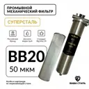 Фильтр сетчатый промывной Наша Сталь Big Blue 20 50мкм