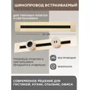 Шинопровод встраиваемый Arte Perfetto Luce 32A 250 В 3338.TB6143.50.Gold