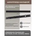 Шинопровод накладной Arte Perfetto Luce 32A 250 В 3338.TO2143.100.Black