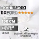 Ткань мебельная 5 м/п Промтекстиль-волга 34 оксфорд ширина ткани 150 см цвет белый