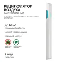 Рециркулятор бактерицидный Geniled Protego F160 60 Вт