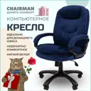 Офисное кресло Chairman Home 668 70x121x70 см фанера цвет синий