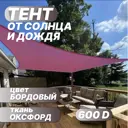 Тент от солнца и дождя Промтекстиль-Волга 89 полиэстер 300x300 см бордо