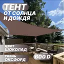 Тент от солнца и дождя Промтекстиль-Волга 86 полиэстер 300x300 см шоколад