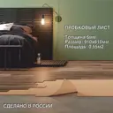 Пробковая подложка ISOCORK ПП06М1 толщина 6 мм 0.55 м²