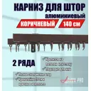 Карниз для штор двухрядный Karnizpro шторы Лпкк-140-2-15-к 140 см алюминий цвет коричневый