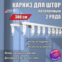 Карниз для штор двухрядный Karnizpro шторы ЛПКД380 380 см алюминий цвет белый