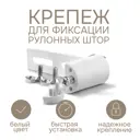 Фиксатор для рулонных штор Эскар