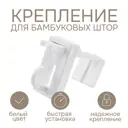 Фиксатор для бамбуковых штор Эскар
