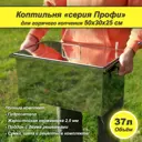 Коптильня Профи 50x30x25 см 2 мм с гидрозатвором