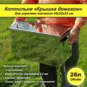 Коптильня Крышка домиком 45x25x25 см 2 мм с гидрозатвором