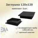 Заглушка для крепежа 120x120 мм 5 шт.