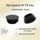 Заглушка для крепежа д. 73 мм 4 шт.