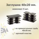 Заглушка для крепежа 40x20 мм 5 шт.