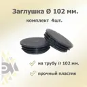 Заглушка для крепежа д.102 мм 4 шт.