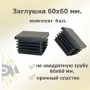 Заглушка для крепежа 60x60 мм 4 шт.