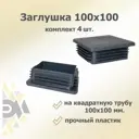 Заглушка для крепежа 100x100 мм 4 шт.